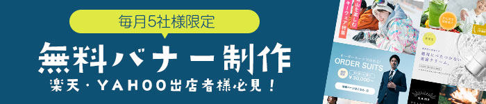 毎月5社様限定！無料バナー制作