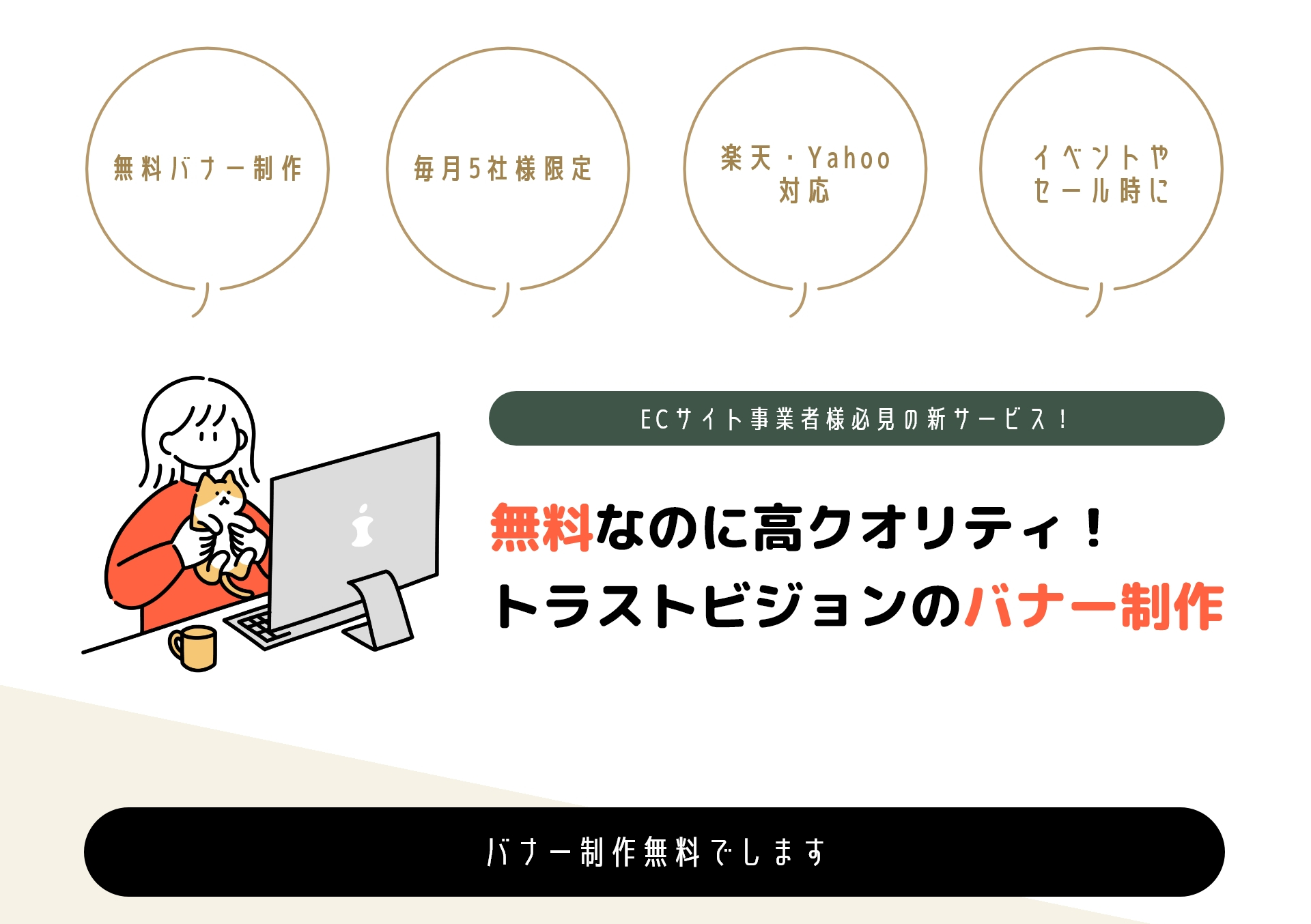 無料なのに高クオリティ！バナー制作、毎月5社様限定！無料バナー制作いたします。