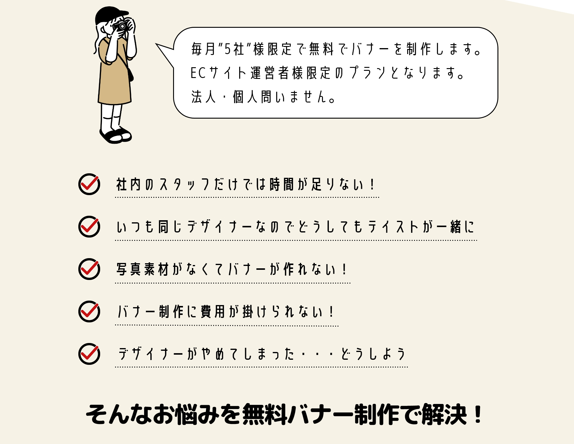 スタッフが足りない！間に合わない！バナーのお悩み解決！