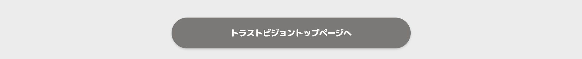 トラストビジョントップページはこちら